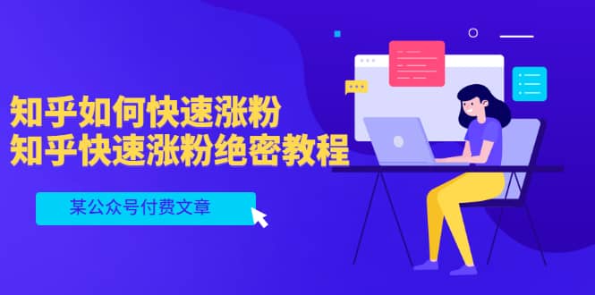 某公众号付费文章：知乎如何快速涨粉，知乎快速涨粉绝密教程，干货满满网创吧-网创项目资源站-副业项目-创业项目-搞钱项目创业吧