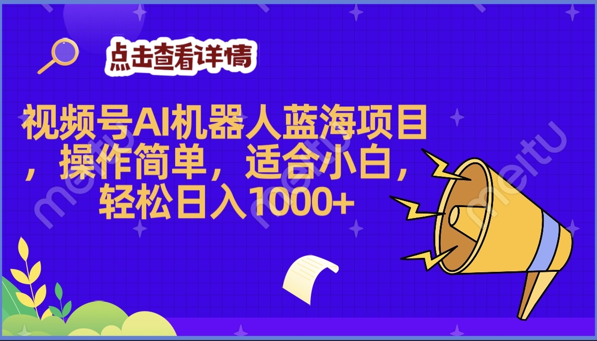 2025年最赚钱的Ai机器人蓝海项目，操作简单，轻松日入1000+网创吧-网创项目资源站-副业项目-创业项目-搞钱项目创业吧