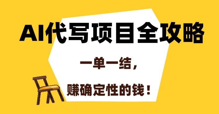 AI代写项目全攻略，一单一结，赚确定性的钱！网创吧-网创项目资源站-副业项目-创业项目-搞钱项目创业吧