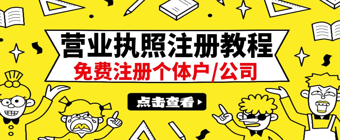 最新注册营业执照出证教程：一单100-500，日赚300+无任何问题（全国通用）网创吧-网创项目资源站-副业项目-创业项目-搞钱项目创业吧