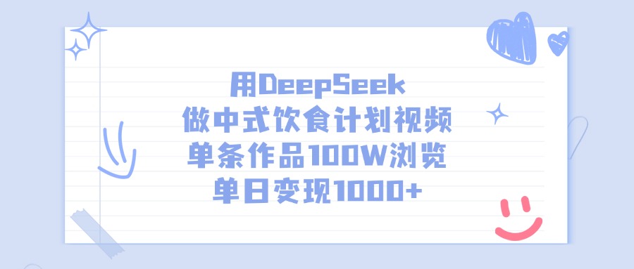 用DeepSeek做中式饮食计划视频，单条作品100W浏览，单日变现1000+网创吧-网创项目资源站-副业项目-创业项目-搞钱项目创业吧
