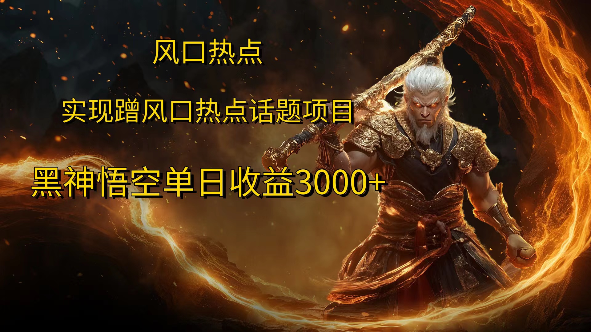 风口热点项目，黑神话悟空单日收益3000+网创吧-网创项目资源站-副业项目-创业项目-搞钱项目创业吧