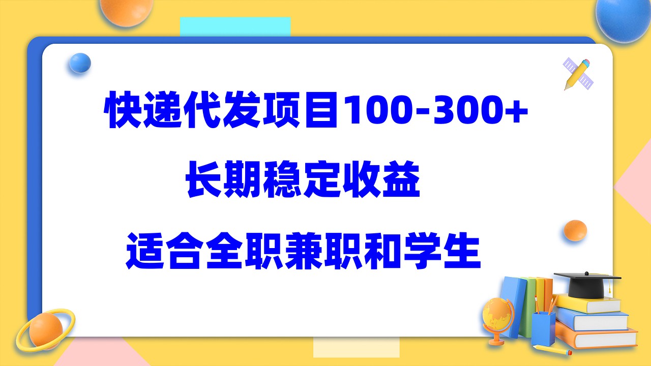 快递代发项目稳定100-300+，长期稳定收益，适合所有人操作网创吧-网创项目资源站-副业项目-创业项目-搞钱项目创业吧
