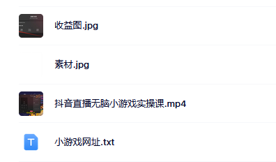 抖音直播烧脑小游戏，日撸2000+音浪，小白也可无脑操作网创吧-网创项目资源站-副业项目-创业项目-搞钱项目创业吧