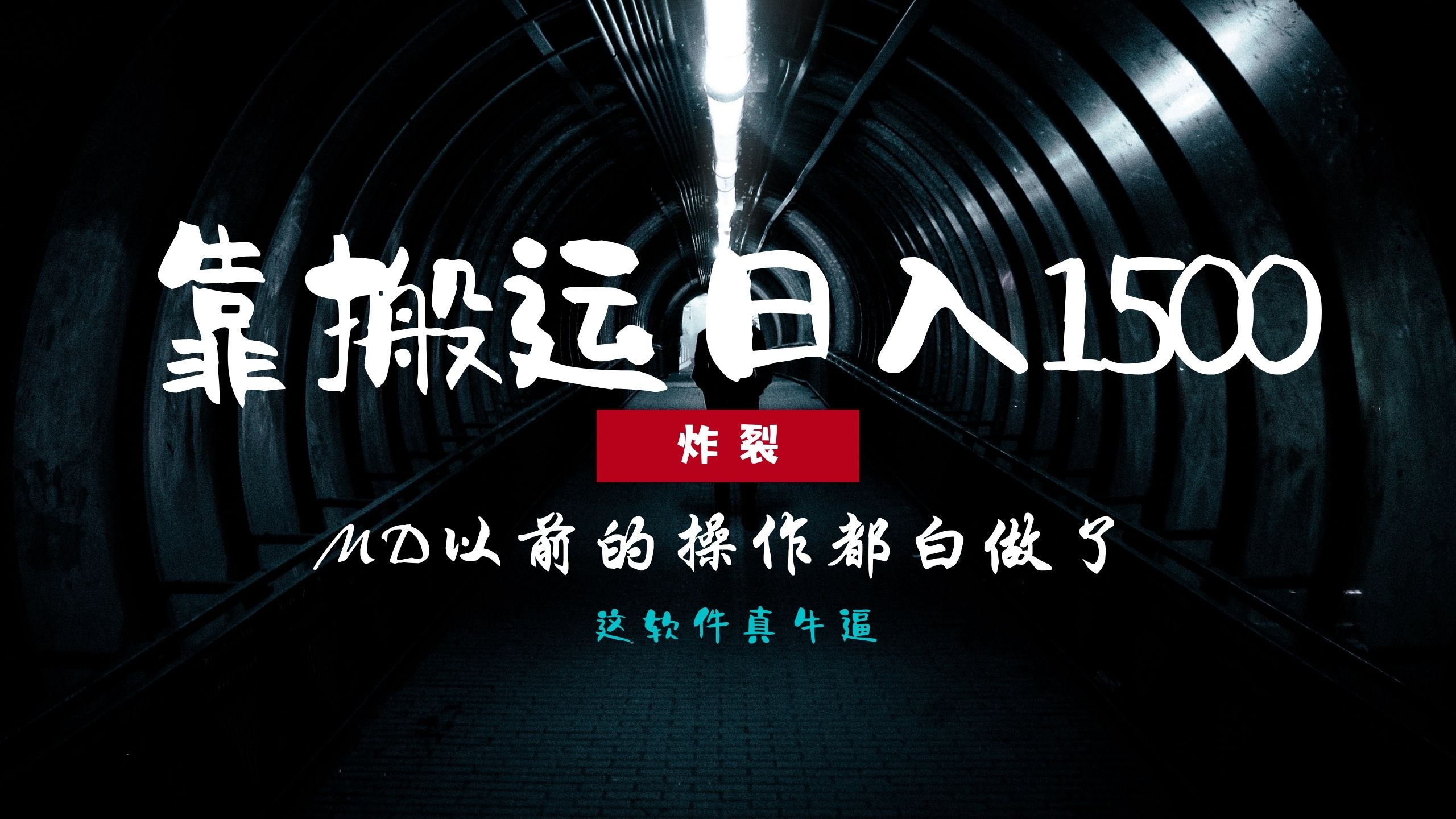 炸裂！0基础搬运也能批量日赚1500+，以前的操作都白做了！网创吧-网创项目资源站-副业项目-创业项目-搞钱项目创业吧
