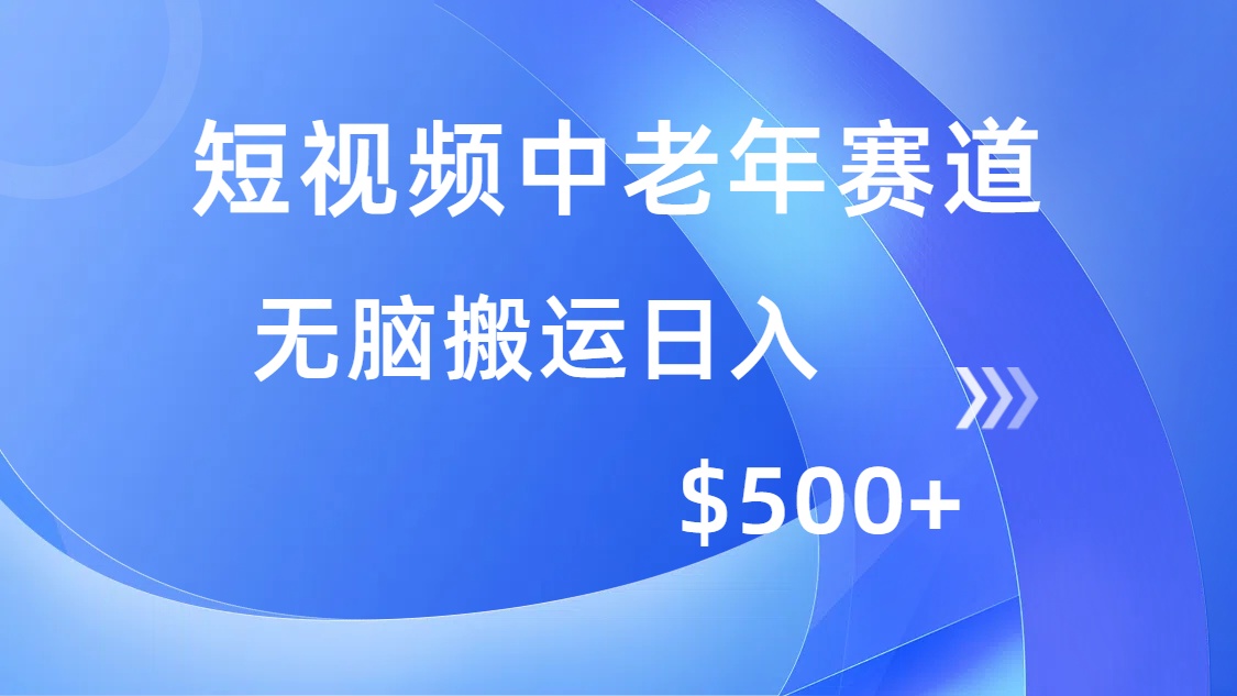 短视频中老年赛道，操作简单，多平台收益，无脑搬运日入500+网创吧-网创项目资源站-副业项目-创业项目-搞钱项目创业吧