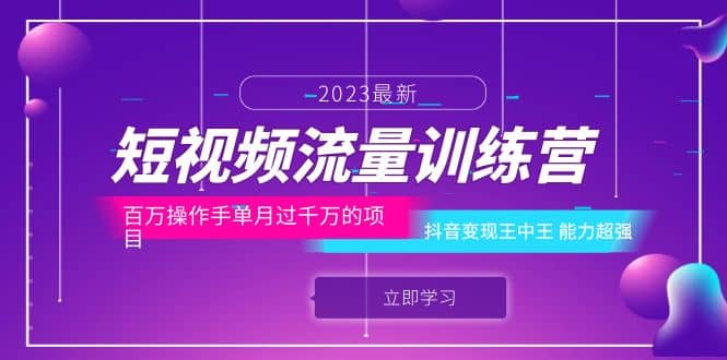 短视频流量训练营：百万操作手单月过千万的项目：抖音变现王中王 能力超强网创吧-网创项目资源站-副业项目-创业项目-搞钱项目创业吧