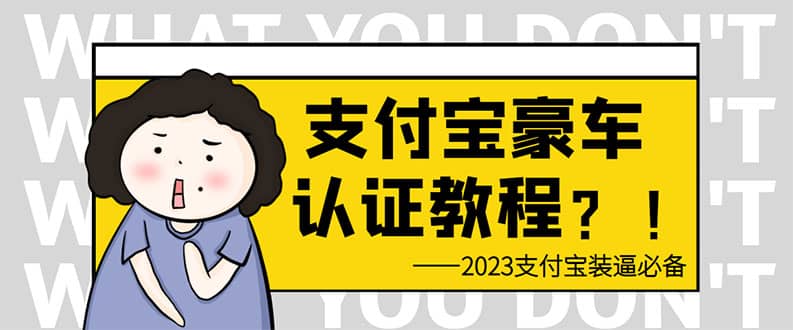 支付宝豪车认证教程 倒卖教程 轻松日入300+ 还有助于提升芝麻分网创吧-网创项目资源站-副业项目-创业项目-搞钱项目创业吧