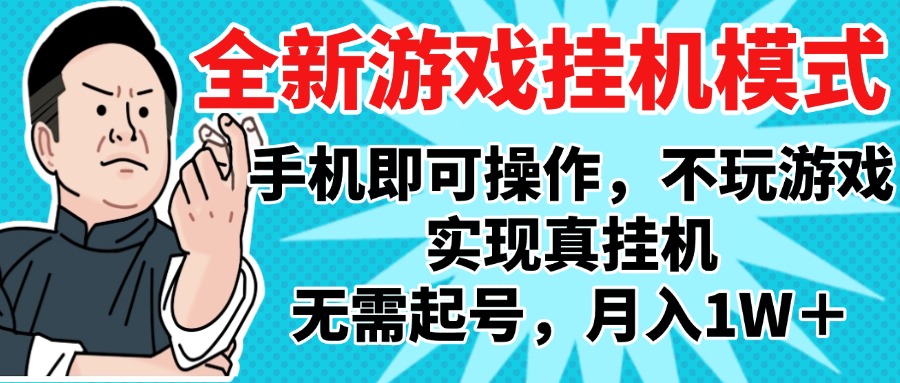 2025最新独家游戏搬砖，单手机操作，全自动挂机，无需玩游戏，月入1W+网创吧-网创项目资源站-副业项目-创业项目-搞钱项目创业吧