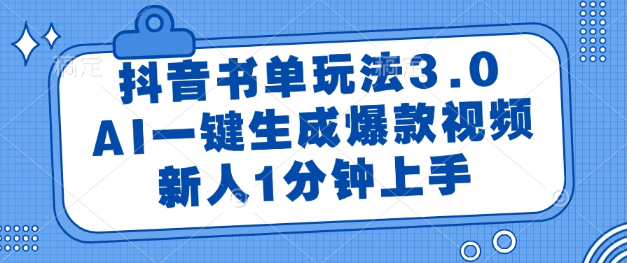 抖音书单玩法3.0，AI一键生成爆款视频，新人1分钟上手网创吧-网创项目资源站-副业项目-创业项目-搞钱项目创业吧