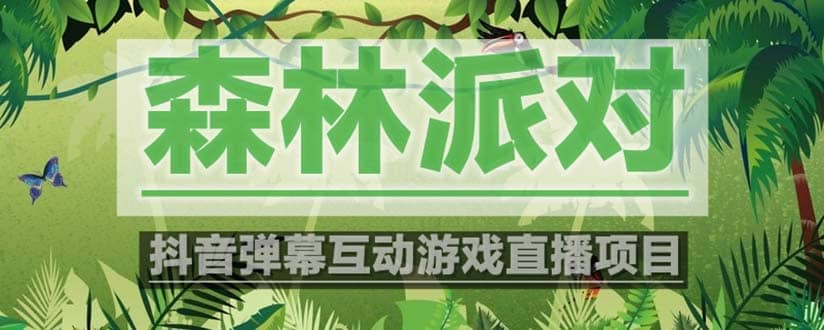 抖音森林派对直播项目，可虚拟人直播 抖音报白 实时互动直播【软件+教程】网创吧-网创项目资源站-副业项目-创业项目-搞钱项目创业吧