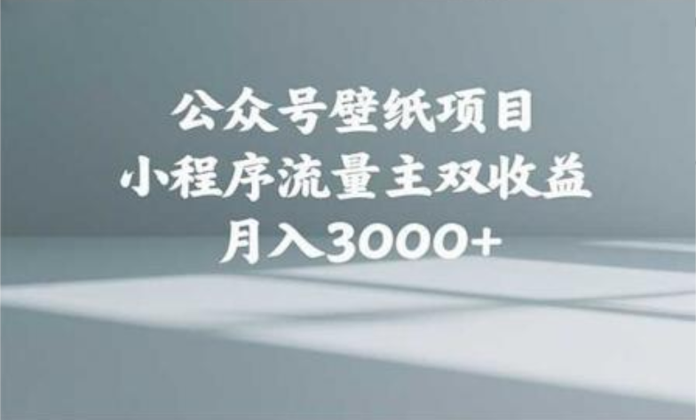 公众号小绿书头像壁纸搬运玩法，小程序流量主双收益，月入3000+网创吧-网创项目资源站-副业项目-创业项目-搞钱项目创业吧