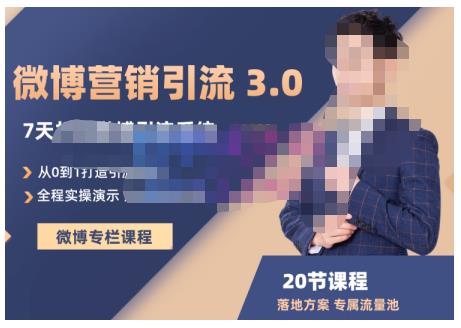 陆明明·微博营销引流系统3.0，0基础玩转微博营销，打造专属私域流量池！网创吧-网创项目资源站-副业项目-创业项目-搞钱项目创业吧