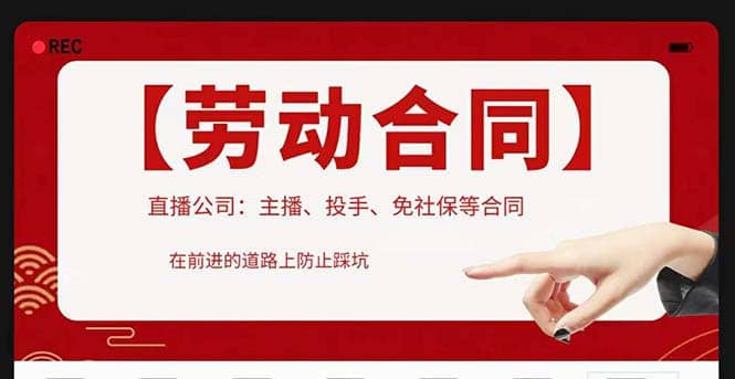 直播公司必备的合同：涉及入职考试、竞业协议、免买保险协议、肖像权使用等网创吧-网创项目资源站-副业项目-创业项目-搞钱项目创业吧