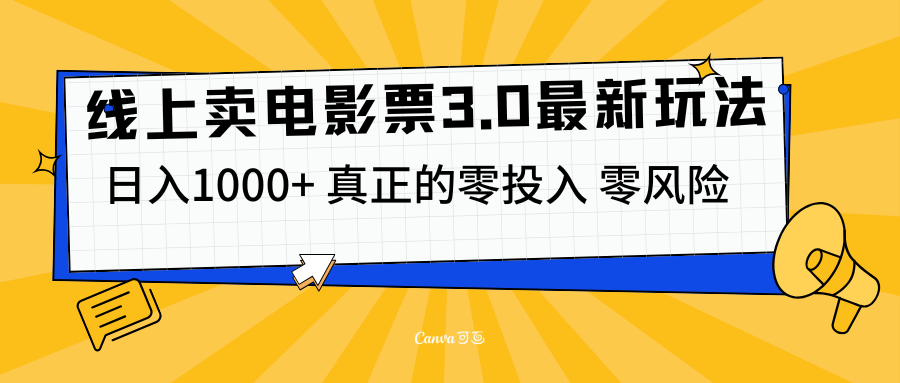线上卖电影票3.0玩法，目前是蓝海项目，测试日入1000+，零投入，零风险网创吧-网创项目资源站-副业项目-创业项目-搞钱项目创业吧