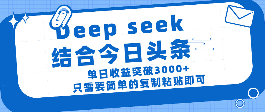 deep seek 结 合今日 头 条， 单 日收 益突破 3000+ ， 只需要 简单 的复制粘贴 即可网创吧-网创项目资源站-副业项目-创业项目-搞钱项目创业吧