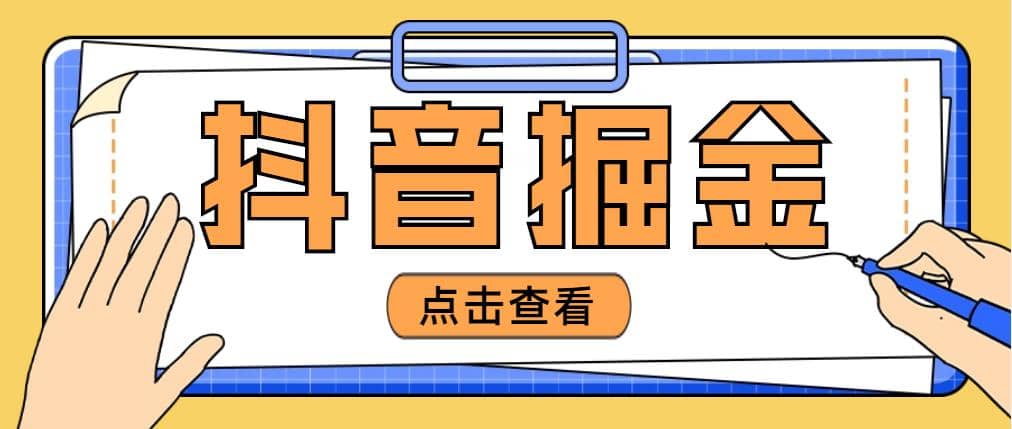 最近爆火3980的抖音掘金项目【全套详细玩法教程】网创吧-网创项目资源站-副业项目-创业项目-搞钱项目创业吧