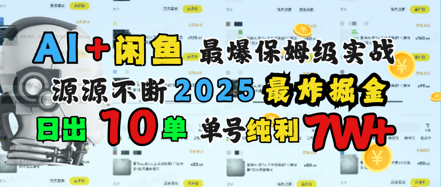 AI搞钱闲鱼单号7W+，最爆保姆级实战，纯靠转介绍日出10单纯利1000+网创吧-网创项目资源站-副业项目-创业项目-搞钱项目创业吧
