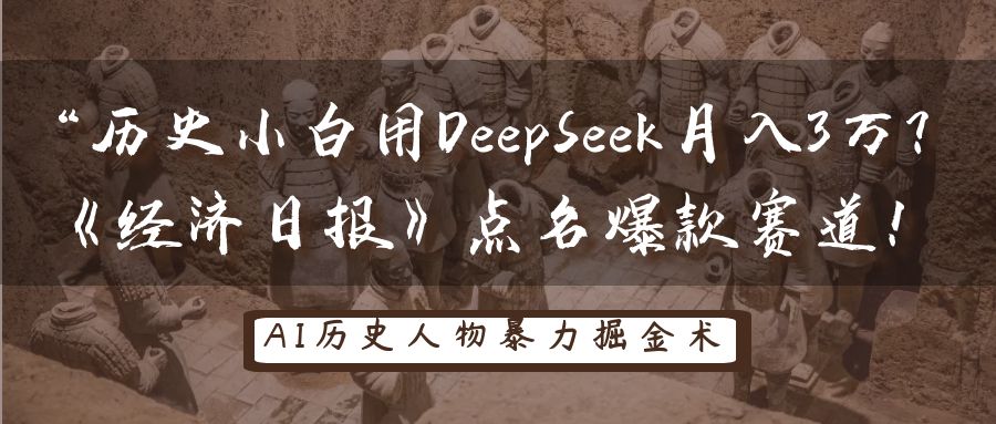 “历史小白用DeepSeek月入3万？《经济日报》点名爆款赛道！网创吧-网创项目资源站-副业项目-创业项目-搞钱项目创业吧