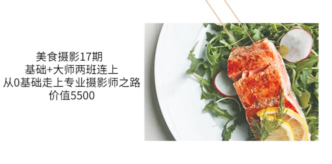 美食摄影17期 基础+大师两班连上，从0基础走上专业摄影师之路-价值5500网创吧-网创项目资源站-副业项目-创业项目-搞钱项目创业吧