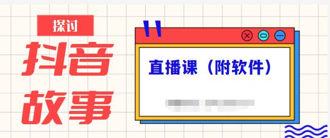 抖音故事类视频制作与直播课程，小白也可以轻松上手（附软件）网创吧-网创项目资源站-副业项目-创业项目-搞钱项目创业吧