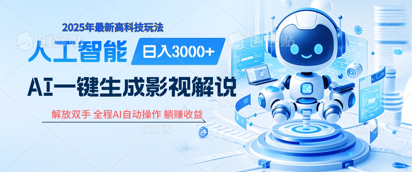 炸裂！2025 影视解说界核爆级革命！AI 十秒吞片吐爆款，多平台自动撒钱，日入 3000 + 比呼吸还简单！网创吧-网创项目资源站-副业项目-创业项目-搞钱项目创业吧