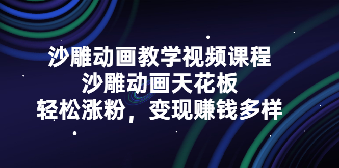 沙雕动画教学视频课程，沙雕动画天花板，轻松涨粉，变现赚钱多样网创吧-网创项目资源站-副业项目-创业项目-搞钱项目创业吧