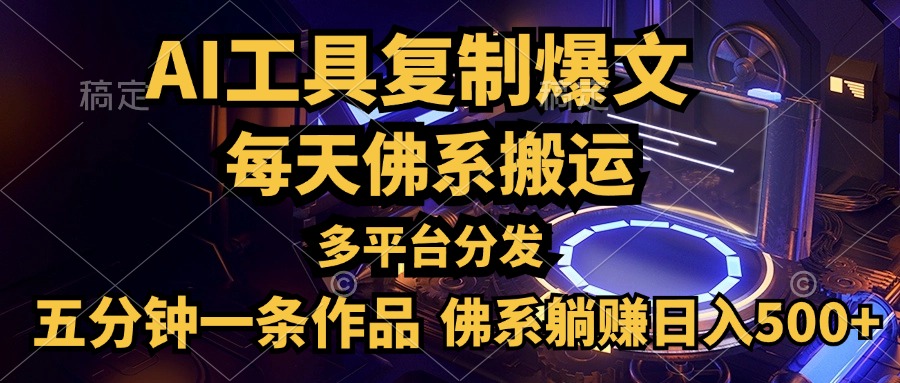 利用AI工具轻松复制爆文，五分钟一条作品，多平台分发，佛系日入500+网创吧-网创项目资源站-副业项目-创业项目-搞钱项目创业吧