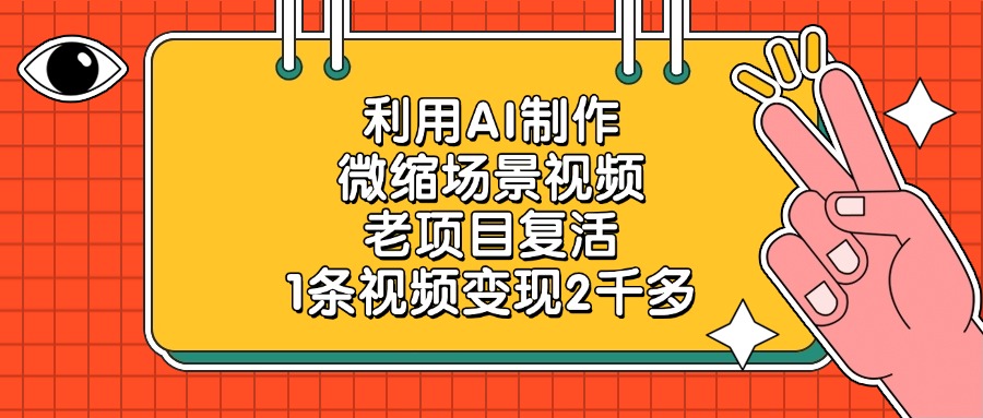 利用AI制作微缩场景视频，老项目复活，1条视频变现2千多网创吧-网创项目资源站-副业项目-创业项目-搞钱项目创业吧