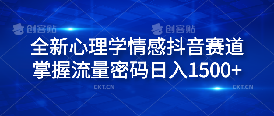 全新心理学情感抖音赛道，掌握流量密码日入1500+网创吧-网创项目资源站-副业项目-创业项目-搞钱项目创业吧