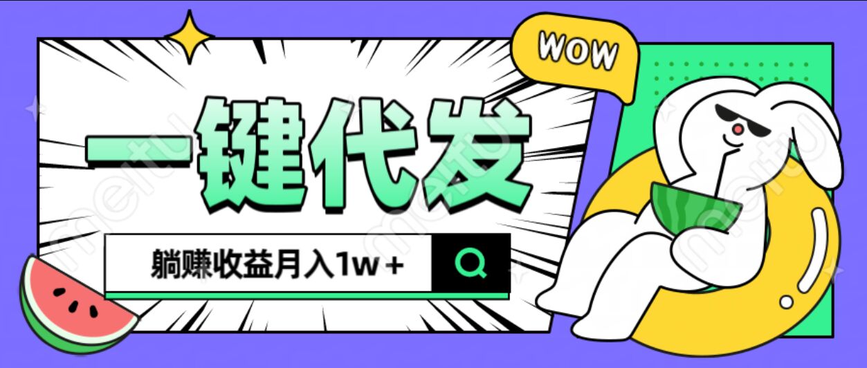 全新可落地抖推猫项目，一键代发，躺赚月入1w+网创吧-网创项目资源站-副业项目-创业项目-搞钱项目创业吧