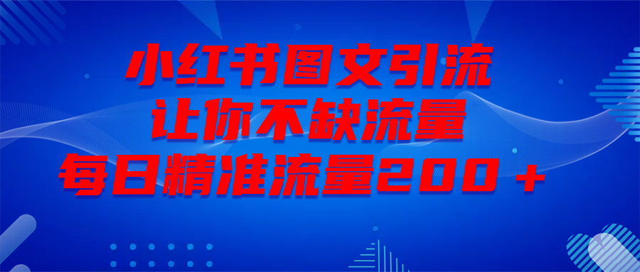 最新！小红书图文引流，全面解析日引300私域流量，是怎样做到的！网创吧-网创项目资源站-副业项目-创业项目-搞钱项目创业吧