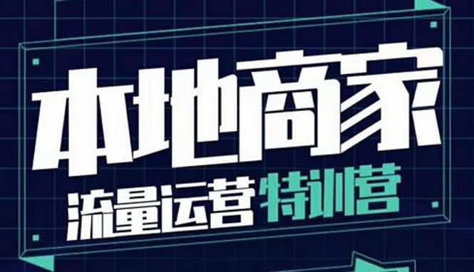 本地商家流量运营特训营，四大板块30节，本地实体商家必看课程网创吧-网创项目资源站-副业项目-创业项目-搞钱项目创业吧
