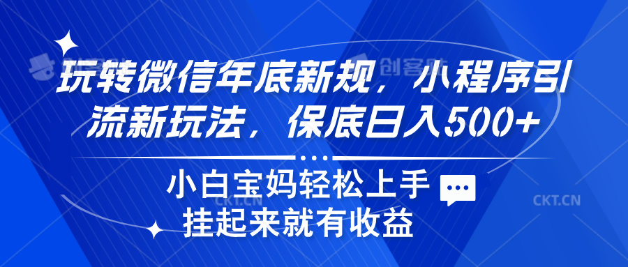玩转微信年底新规，小程序引流新玩法，保底日入500+网创吧-网创项目资源站-副业项目-创业项目-搞钱项目创业吧