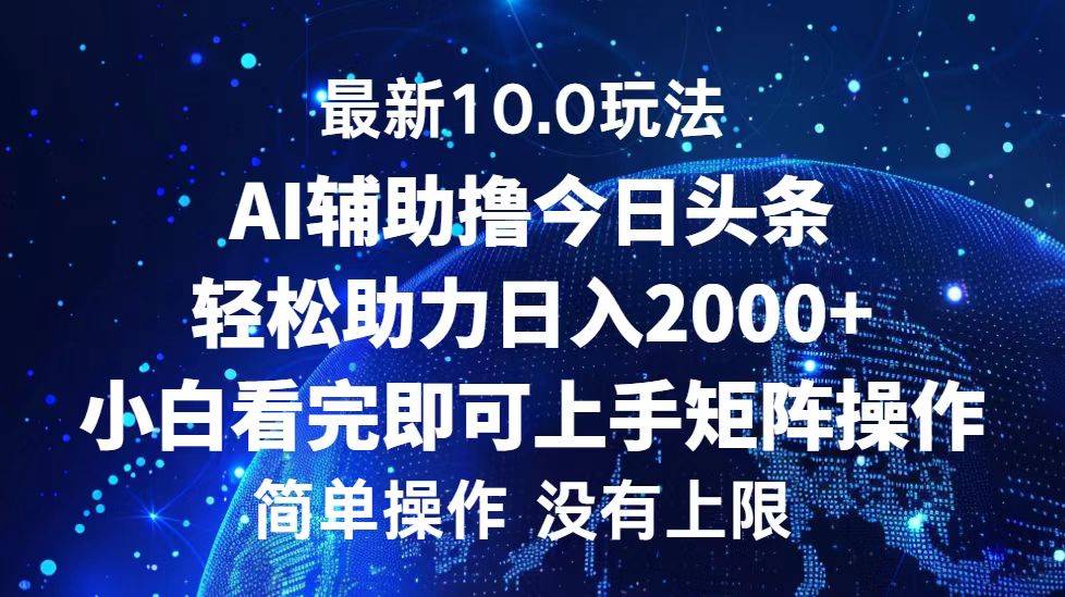 今日头条最新8.0玩法，轻松矩阵日入3000+网创吧-网创项目资源站-副业项目-创业项目-搞钱项目创业吧