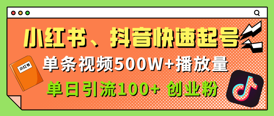 小红书、抖音、快手快速起号，单条视频500w播放量，单日引流100＋创业粉网创吧-网创项目资源站-副业项目-创业项目-搞钱项目创业吧