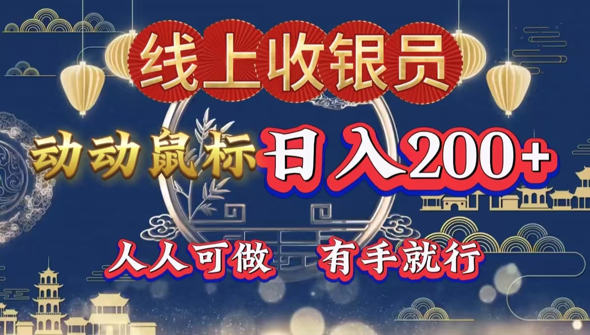 最新线上平台掘金，动动鼠标，单号日入200＋！无门槛，有手就行网创吧-网创项目资源站-副业项目-创业项目-搞钱项目创业吧