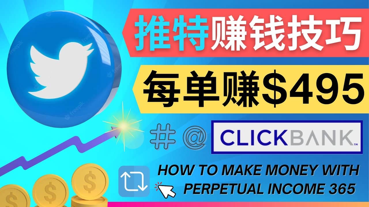 每单佣金收入495美元- 推广Twitter推广热门Clickbank商品赚钱网创吧-网创项目资源站-副业项目-创业项目-搞钱项目创业吧