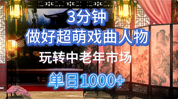 用Ai制作Q版戏剧人物手把手教你吃透中老年经济，5分钟一个成品，多渠道变现网创吧-网创项目资源站-副业项目-创业项目-搞钱项目创业吧
