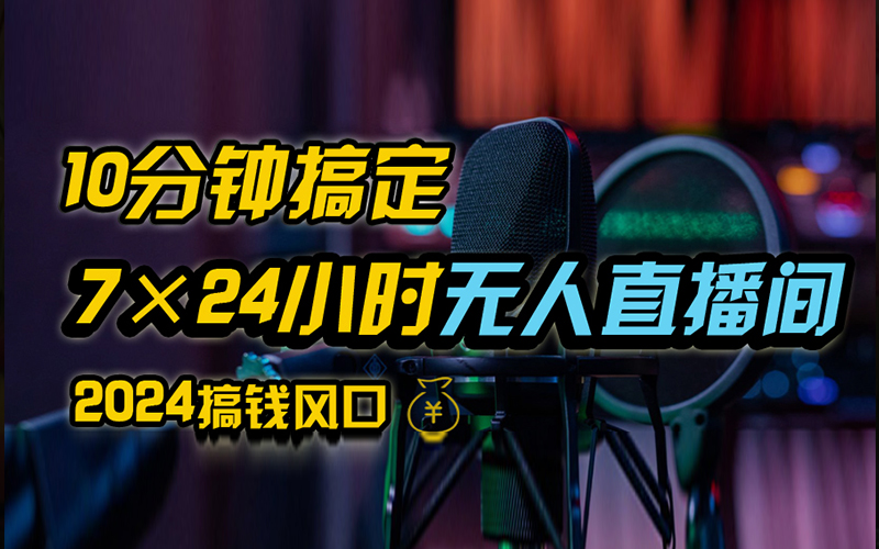 抖音无人直播带货详细操作，含防封、不实名开播、0粉开播技术，全网独家项目，24小时必出单网创吧-网创项目资源站-副业项目-创业项目-搞钱项目创业吧