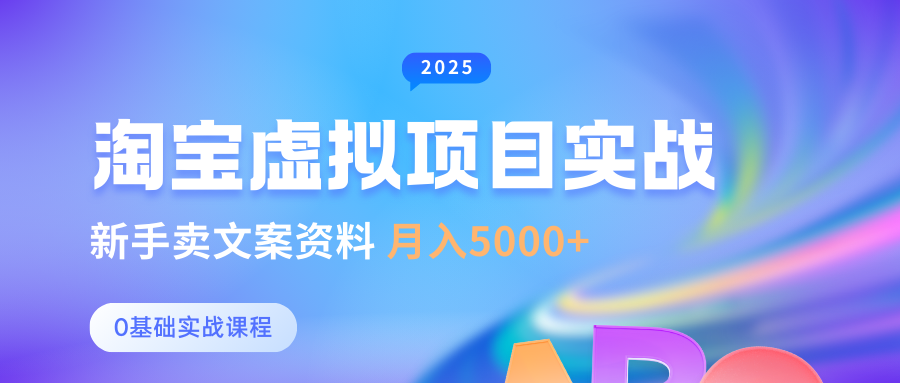 淘宝虚拟项目垂直玩法，新手卖文案资料，月入5000+网创吧-网创项目资源站-副业项目-创业项目-搞钱项目创业吧
