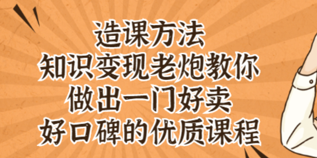 知识变现老炮教你做出一门好卖、好口碑的优质课程网创吧-网创项目资源站-副业项目-创业项目-搞钱项目创业吧