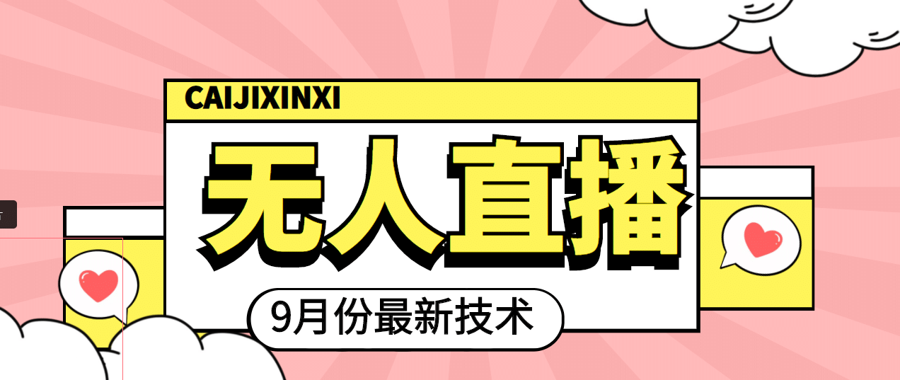 九月最新无人直播技术，轻松玩转无人直播（详细教程+全套软件）网创吧-网创项目资源站-副业项目-创业项目-搞钱项目创业吧