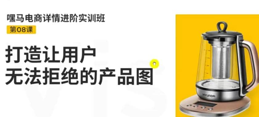 电商详情进阶实训班，打造让用户无法拒绝的产品图（12节课）网创吧-网创项目资源站-副业项目-创业项目-搞钱项目创业吧