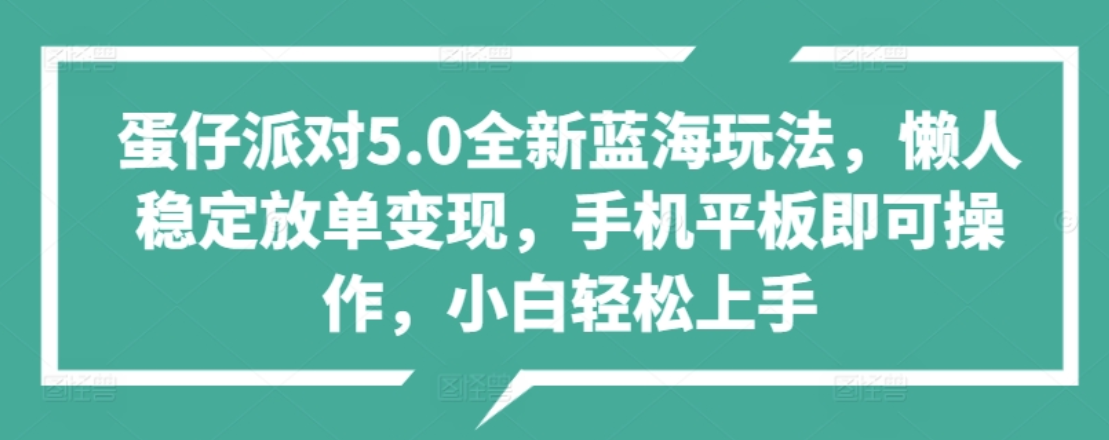 蛋仔派对5.0全新蓝海玩法，懒人稳定放单变现，小白也可以轻松上手网创吧-网创项目资源站-副业项目-创业项目-搞钱项目创业吧