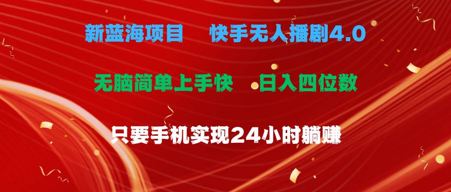 蓝海项目，快手无人播剧4.0最新玩法，一天收益四位数，手机也能实现24…网创吧-网创项目资源站-副业项目-创业项目-搞钱项目创业吧