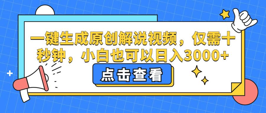 一键生成原创解说视频，小白也可以日入3000+，仅需十秒钟网创吧-网创项目资源站-副业项目-创业项目-搞钱项目创业吧