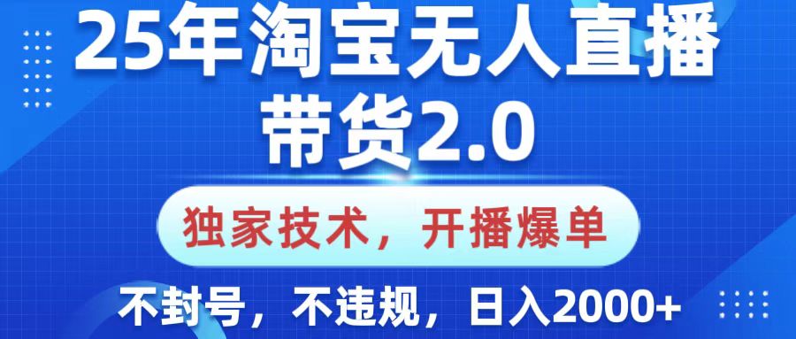 25年淘宝无人直播带货2.0，独家技术，开播爆单，纯小白易上手，不封号，不违规，，日入2000+网创吧-网创项目资源站-副业项目-创业项目-搞钱项目创业吧