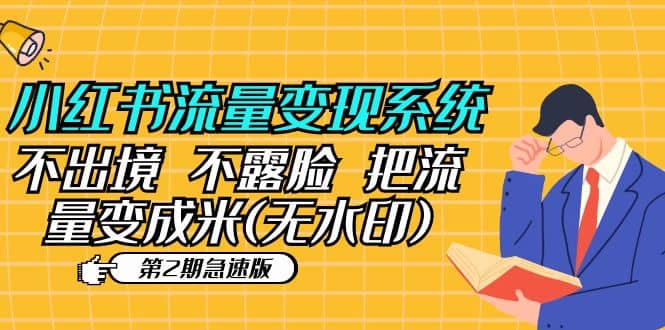 小红书流量变现系统（第2期急速版）不出境 不露脸 把流量变成米 (无水印)网创吧-网创项目资源站-副业项目-创业项目-搞钱项目创业吧