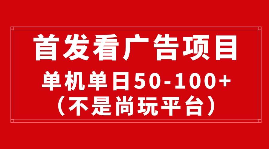 最新看广告平台（不是尚玩），单机一天稳定收益50-100+网创吧-网创项目资源站-副业项目-创业项目-搞钱项目创业吧